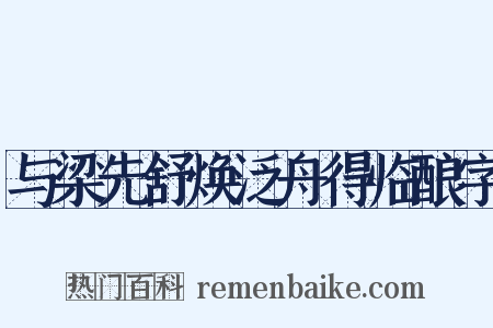 与梁先舒焕泛舟得临酿字是什么意思的图片